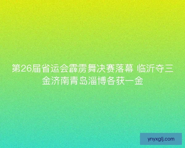 第26届省运会霹雳舞决赛落幕 临沂夺三金济南青岛淄博各获一金